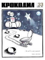 Обложка для Крокодил, 1970 , № 33.pdf